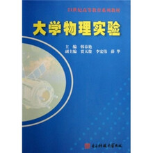 21世纪高等教育系列教材：大学物理实验