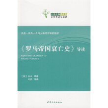 《罗马帝国衰亡史》导读