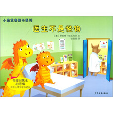 小恐龙奥斯卡系列:医生不是怪物