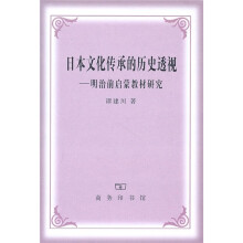 日本文化传承的历史透视：明治前启蒙教材研究