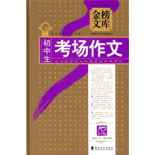 金榜文库：初中生考场作文