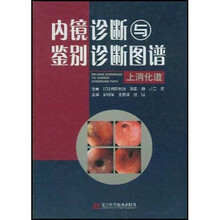 内镜诊断与鉴别诊断图谱：上消化道