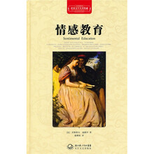 情感教育（全译插图本）