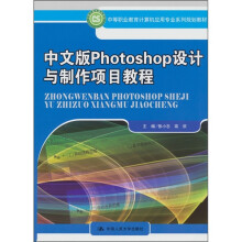 中等职业教育计算机应用专业系列规划教材：中文版Photoshop设计与制作项目教程