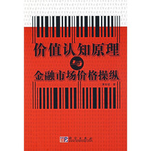 价值认知原理与金融市场价格操纵