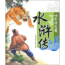 快乐读名著:水浒传