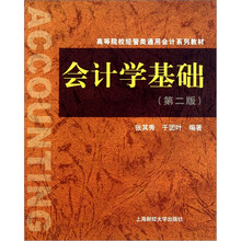 会计学基础（第2版）