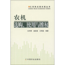 三农热点面对面丛书:农机选购使用与维权