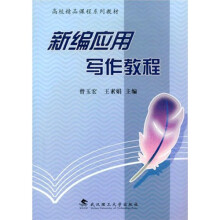 高校精品课程系列教材
:新编应用写作教程