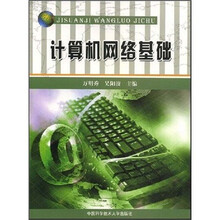 计算机网络基础