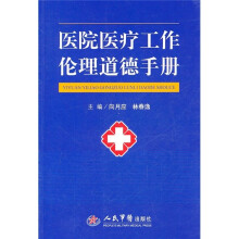 医院医疗工作伦理道德手册