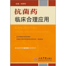 抗菌药临床合理应用