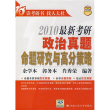 2010最新考研政治真题命题研究与高分策略