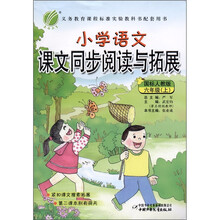 春雨教育·小学语文:课文同步阅读与拓展(6年级上)(国标人教版)