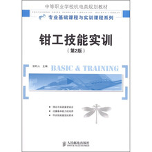 钳工技能实训（第2版）