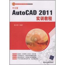 新世纪高职高专规划教材·计算机系列：中文版AutoCAD 2011实训教程