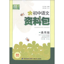 通城学典：初中语文资料包（通用版·最新）