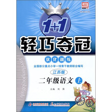 1+1轻巧夺冠·优化训练：语文（2年级上）（江苏版）