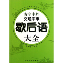 古今中外交通军事歇后语大全