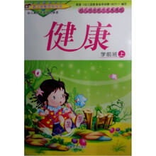 幼儿综合能力发展课程·学前班（上册）：健康