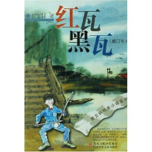红瓦黑瓦（修订本）