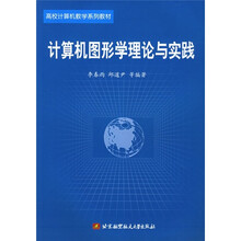 高校计算机教学系列教材：计算机图形学理论与实践