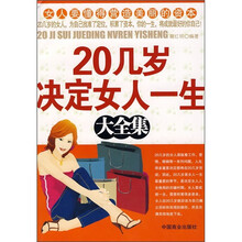 20几岁决定女人一生大全集