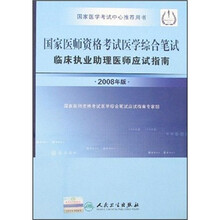 国家医师资格考试医学综合笔试临床执业助理医师应试指南（2008年版）