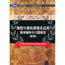 微型计算机原理及应用教学辅导与习题解答（第2版）（配光盘1张）
