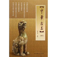 中华古玉4