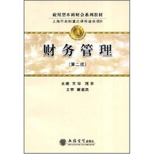 应用型本科财会系列教材：财务管理（第2版）