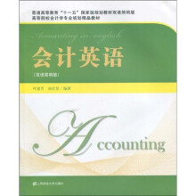 普高教育“十一五”国家级规划教材双语简明版·高等院校会计学专业规划精品教材：会计英语（双语简明版）
