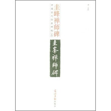 中国古代经典碑帖：圭峰禅师碑