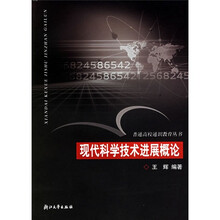 现代科学技术进展概论