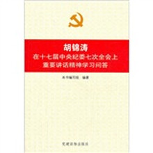 胡锦涛在十七届中央纪委七次全会上重要讲话精神学习问答