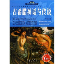 世界文学名著宝库·名家名译：古希腊神话与传说（双色插图青少版）