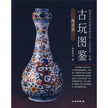 古玩图鉴（陶瓷篇）