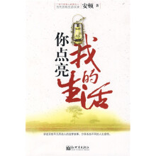 你点亮我的生活