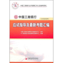 中国工商银行公开招聘工作人员参考用书：中国工商银行应试指导及最新考题汇编