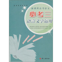 新课程高考语文：必考三语言文字运用