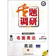 专题研究系列：新课标·2012高考·英语14（书面表达）