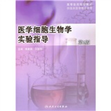 高等医药院校教材：医学细胞生物学实验指导（第2版）（附光盘）