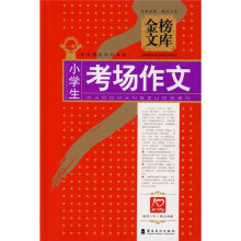 金榜文库：小学生考场作文