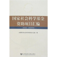 国家社会科学基金资助项目汇编（2004-2006年）（附光盘）