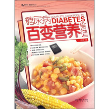 糖尿病百变营养食谱