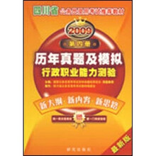 四川省公务员录用考试推荐教材：2009四川省〈行政职业能力测验历年真题及模拟〉