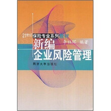 21世纪保险专业系列教材：新编企业风险管理