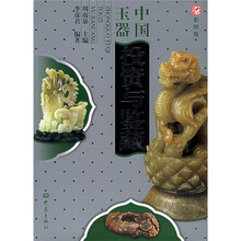 中国玉器投资与鉴藏(彩图版)