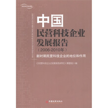 中国民营科技发展报告（2006-2010年）：新时期民营科技企业的地位和作用
