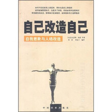 自己改造自己：自我意象与人格改造